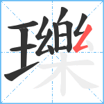 瓅笔顺分解图片14