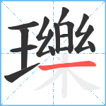 瓅笔顺分解图片16