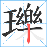 瓅笔顺分解图片17