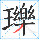 瓅笔顺分解图片18