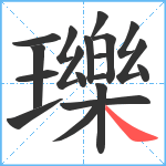 瓅笔顺分解图片19