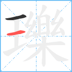 瓅笔顺分解图片2