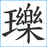 瓅笔顺分解图片20