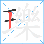 瓅笔顺分解图片3