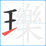 瓅笔顺分解图片4