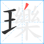 瓅笔顺分解图片5