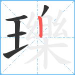 瓅笔顺分解图片6