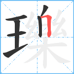 瓅笔顺分解图片7