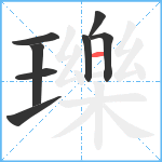 瓅笔顺分解图片8