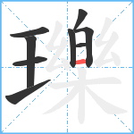 瓅笔顺分解图片9