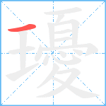 瓇笔顺分解图片1