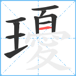 瓇笔顺分解图片10