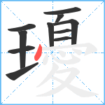 瓇笔顺分解图片11