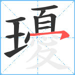 瓇笔顺分解图片12