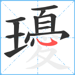 瓇笔顺分解图片14