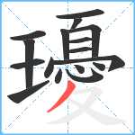 瓇笔顺分解图片17