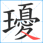 瓇笔顺分解图片19