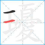 瓇笔顺分解图片2