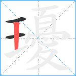 瓇笔顺分解图片3