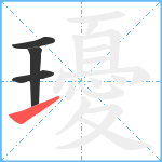 瓇笔顺分解图片4