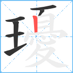 瓇笔顺分解图片7