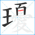 瓇笔顺分解图片9