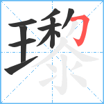 瓈笔顺分解图片11