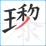 瓈笔顺分解图片13