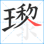 瓈笔顺分解图片14