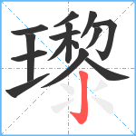 瓈笔顺分解图片15