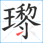 瓈笔顺分解图片17