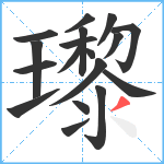 瓈笔顺分解图片18