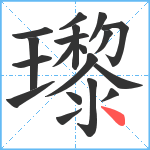 瓈笔顺分解图片19