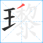 瓈笔顺分解图片5