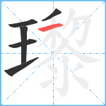 瓈笔顺分解图片6