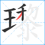 瓈笔顺分解图片8