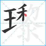 瓈笔顺分解图片9