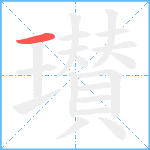 瓉笔顺分解图片1