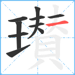 瓉笔顺分解图片10