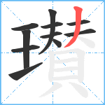 瓉笔顺分解图片11