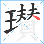 瓉笔顺分解图片12