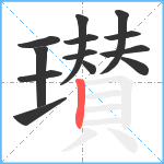 瓉笔顺分解图片13