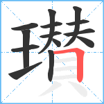 瓉笔顺分解图片14