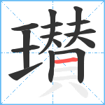 瓉笔顺分解图片15