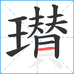 瓉笔顺分解图片16