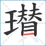 瓉笔顺分解图片17