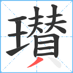 瓉笔顺分解图片18