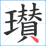 瓉笔顺分解图片19