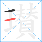 瓉笔顺分解图片2