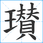 瓉笔顺分解图片20